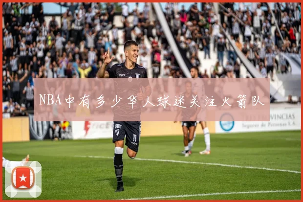 NBA中有多少华人球迷关注火箭队