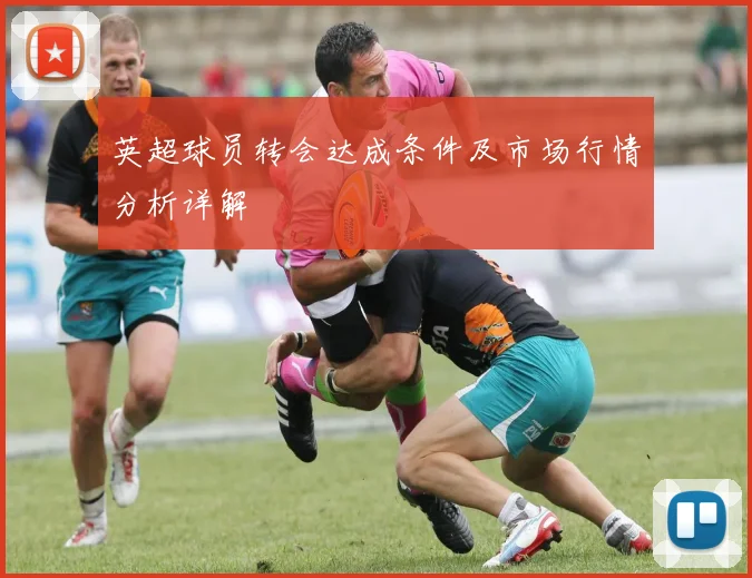 英超球员转会达成条件及市场行情分析详解