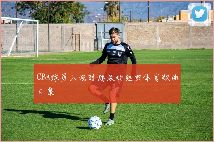 CBA球员入场时播放的经典体育歌曲合集