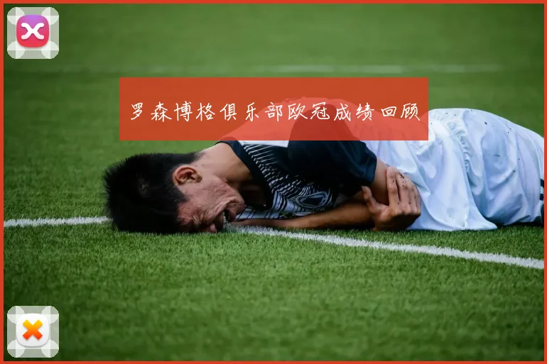 罗森博格俱乐部欧冠成绩回顾