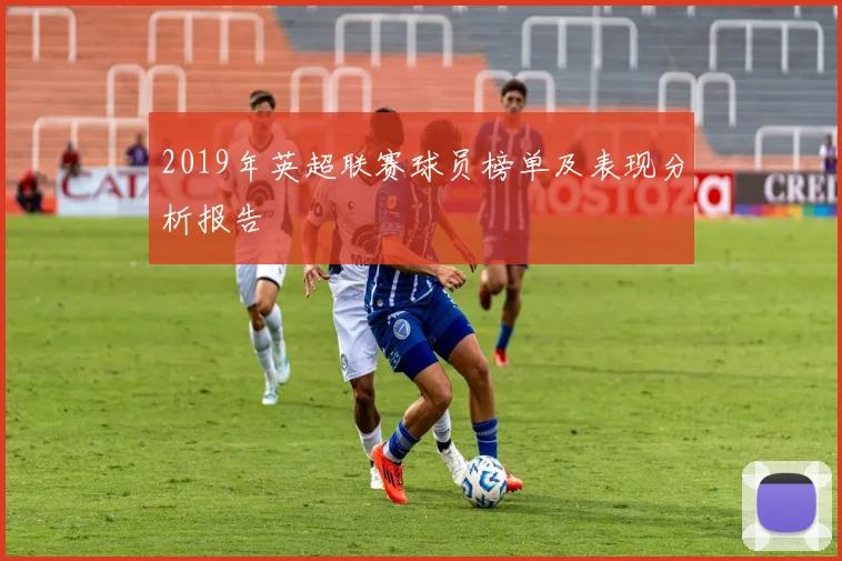 2019年英超联赛球员榜单及表现分析报告