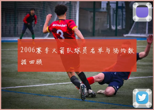 2006赛季火箭队球员名单与场均数据回顾