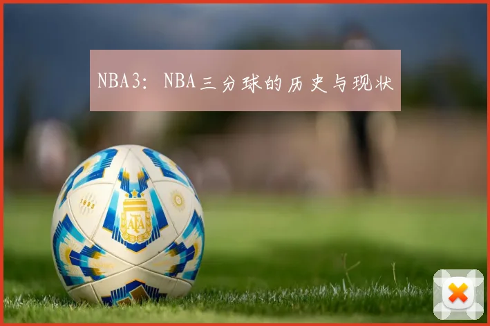 NBA3：NBA三分球的历史与现状