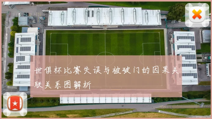 世俱杯比赛失误与被破门的因果关联关系图解析