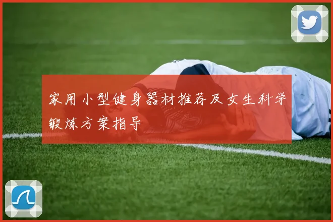 家用小型健身器材推荐及女生科学锻炼方案指导