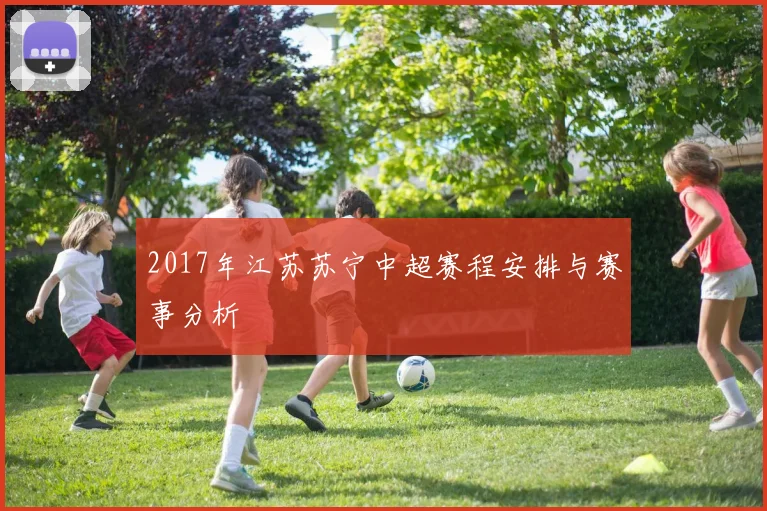 2017年江苏苏宁中超赛程安排与赛事分析