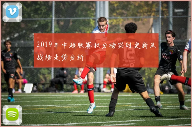 2019年中超联赛积分榜实时更新及战绩走势分析