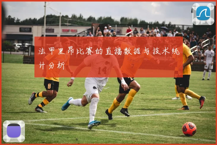 法甲里昂比赛的直播数据与技术统计分析