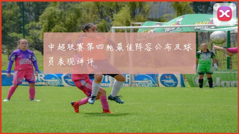 中超联赛第四轮最佳阵容公布及球员表现详评