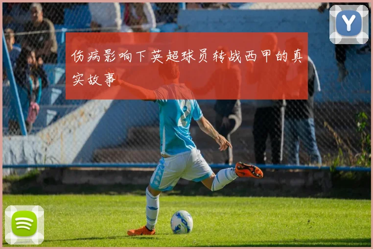 伤病影响下英超球员转战西甲的真实故事