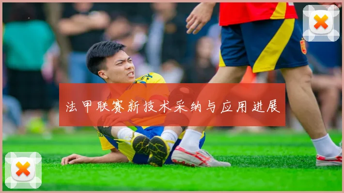 法甲联赛新技术采纳与应用进展