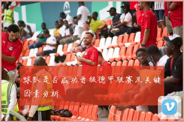 球队是否成功晋级德甲联赛及关键因素分析