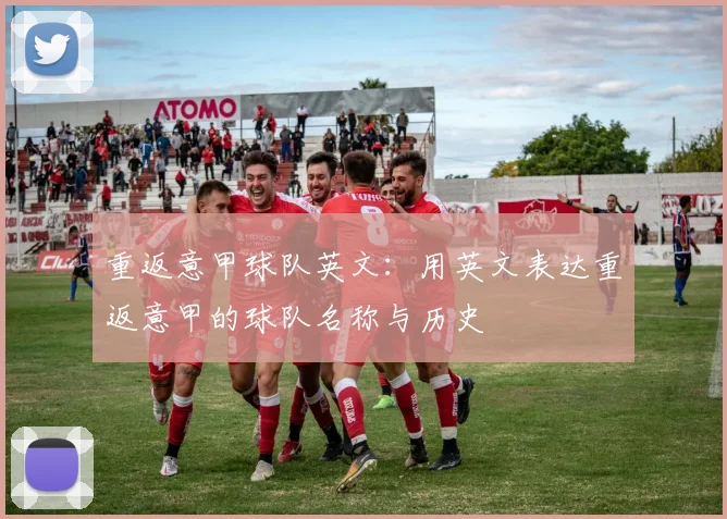 重返意甲球队英文：用英文表达重返意甲的球队名称与历史