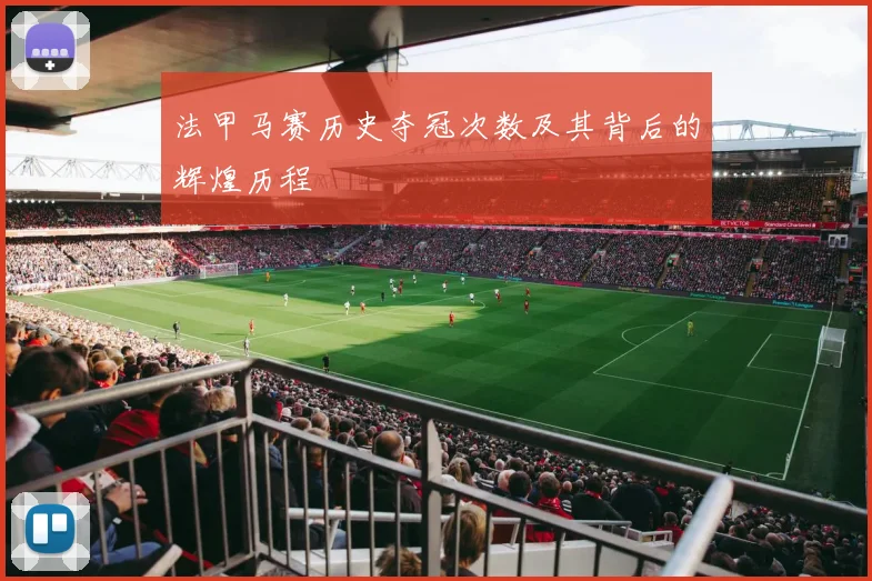 法甲马赛历史夺冠次数及其背后的辉煌历程