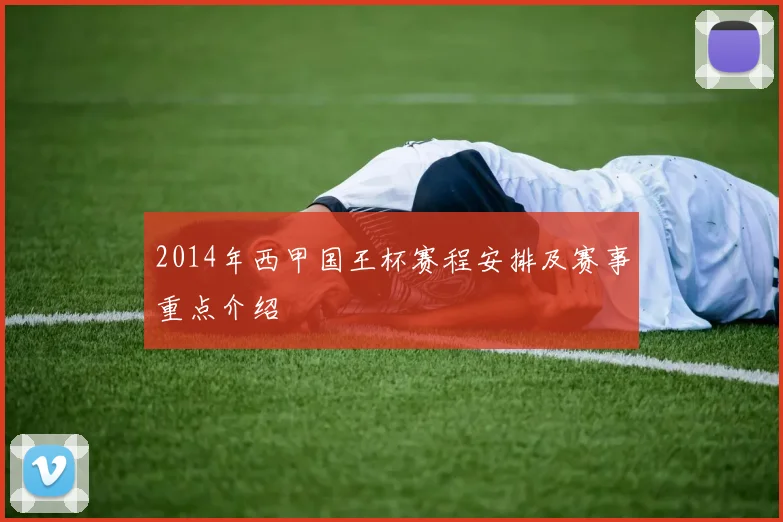 2014年西甲国王杯赛程安排及赛事重点介绍