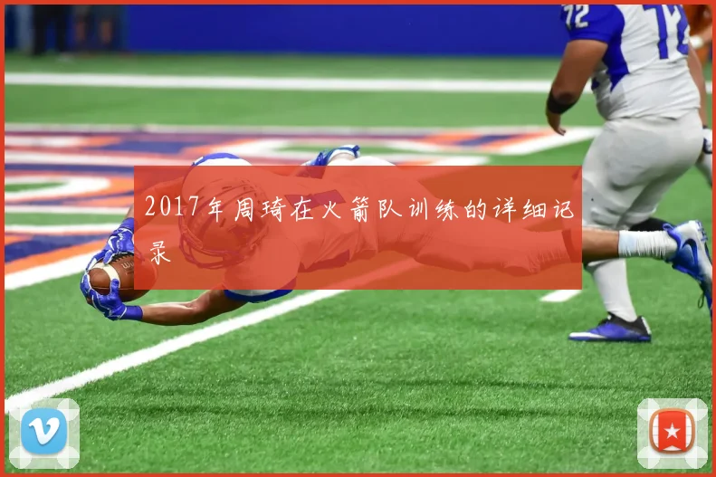 2017年周琦在火箭队训练的详细记录