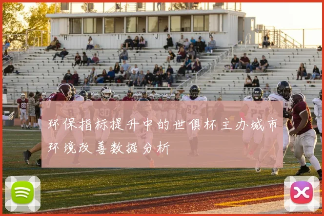 环保指标提升中的世俱杯主办城市环境改善数据分析