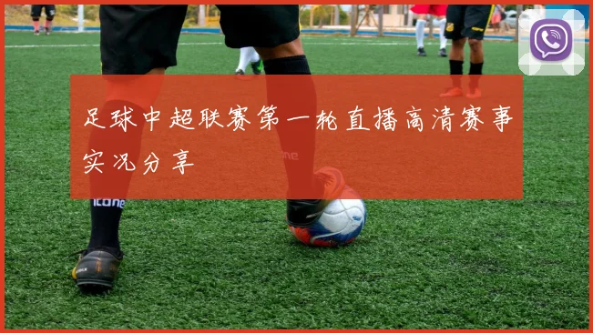 足球中超联赛第一轮直播高清赛事实况分享